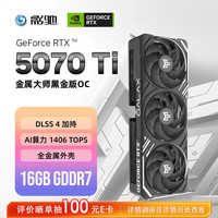 影驰 GeForce RTX 5070 Ti 金属大师黑金版 OC 16G 显卡