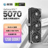 影驰 RTX 5070金属大师OC 12GB