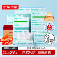 京东京造 羽柔纸巾抽纸 3层110抽*24包整箱囤货