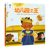 星空世界精选图画书-幼儿园之王