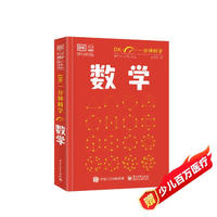 DK一分钟科学 数学