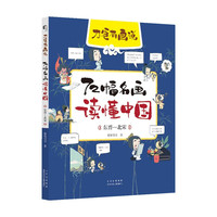 刀爸有画说 72幅名画读懂中国 东晋—北宋