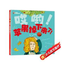 哎哟！苹果掉下来了！