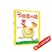 下怪蛋的鸡（精装）幼儿园宝宝绘本睡前故事亲子阅读想象力 3-6岁小猛犸童书