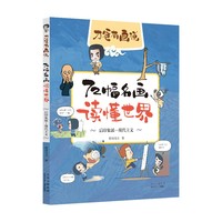 刀爸有画说 72幅名画读懂世界 后印象派—现代主义