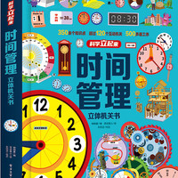 时间管理立体机关书