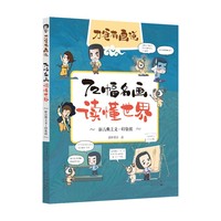 刀爸有画说 72幅名画读懂世界 新古典主义—印象派