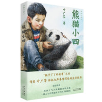 熊猫小四（入选2022年度中国好书） 课外阅读 阅读 课外书暑假作业 一升二暑假衔接 小升初暑假衔接