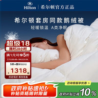 希尔顿家居 Hilton 希尔顿家居 酒店客房款A类锁温90白鹅绒填充羽绒被 765g 220*240cm