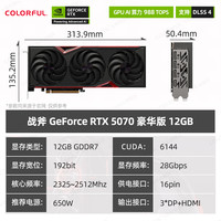 七彩虹 COLORFUL 显卡 战斧 RTX 5070 豪华版 12G