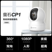 萤石 摄像头CP1家用C6C2K室内星光版云台网络摄像机超清 CP11080Ｐ 标配+32G卡
