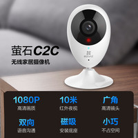 萤石 C2C 高级版 1080P智能监控摄像头 200万像素 红外 白色