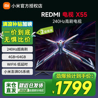 小米 Xiaomi Redmi智能电视X 55英寸240Hz超高刷4+64GB WiFi62025