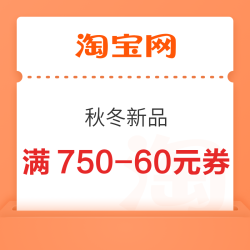 淘宝 秋冬新品 领满750-60元惊喜消费券;满100-5/100-10/299-25/599-50元服饰券等