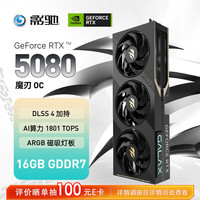 影驰 GeForce RTX 5080 魔刃 OC 16GB 显卡