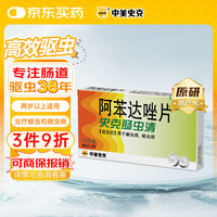 史克肠虫清 Albendazole Tablets 阿苯达唑片 0.2g*10片 打虫药用于蛔虫病