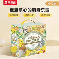 《动物朋友神奇自然启蒙立体书》（套装共4册）