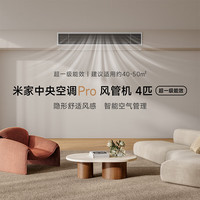 小米 Xiaomi 4匹Pro 超一级能效 一拖一 全直流变频 风管机 中央空调 一价全包 90FW-OC20/N1B1 +赠送新风模块
