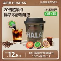 花田萃 CHALATTE 咖啡液 4颗*60g/杯