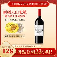 王朝 解百纳 干红葡萄酒 750ml*1瓶