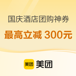 美团爆款酒店团购神券  大量可用不加价