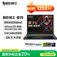 宏碁 暗影骑士·擎7S 二代酷睿Ultra版 16英寸 游戏本 黑色（Core Ultra7 255HX、RTXSD、2.5K、240Hz）