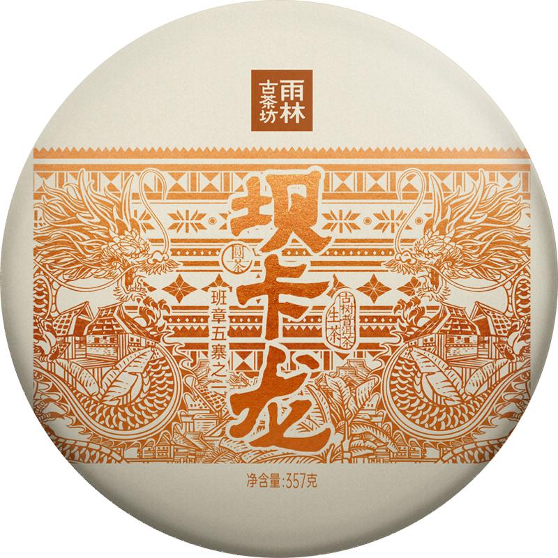雨林古树茶茶叶云南古树普洱茶生茶 2023年坝卡龙 班章五寨之一生普 单饼装357g