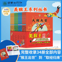 PLUS会员：《美猴王系列丛书合订本》（套装共16册） 