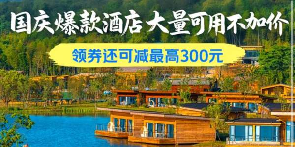 美团爆款酒店团购神券 大量可用不加价