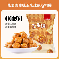 薛记炒货 燕麦咖啡玉米球80g 任选 8 件