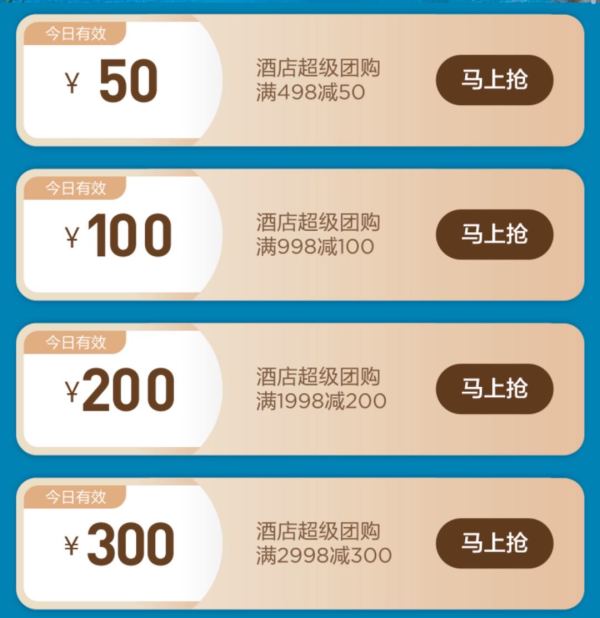 美团爆款酒店团购神券  春节提前囤 大量可用不加价