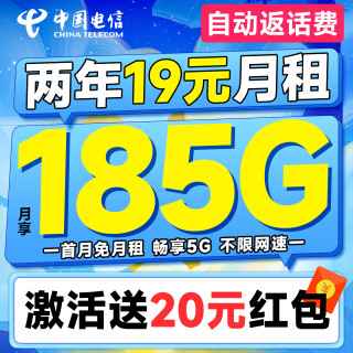中國電信 真惠卡 兩年19元月租（自動返話費+185G全國流量+首月免月租+暢享5G）無合約期~