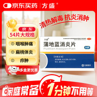 方盛 蒲地蓝消炎片 54片