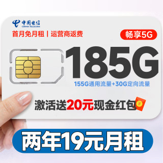 中國電信 真香卡 兩年19元月租（自動返話費+185G全國流量+首月免月租+暢享5G）無合約期~