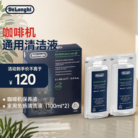 德龙 Delonghi）咖啡机除垢剂 进口清洗剂 全自动半自动保养液家用免拆清洗液（100ml*2）