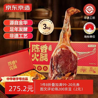 京东京造 金华陈香火腿3kg整腿礼盒年货金华特产非遗中华 金华陈香火腿3kg