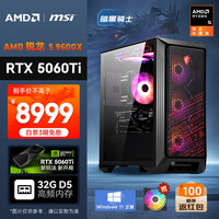 AMD &微星 暗黑骑士 锐龙5 9600X/RTX5060Ti 16G/32G/1T电竞游戏设计师台式电脑主机