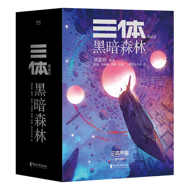 《三体漫画II》（特典版 8册）