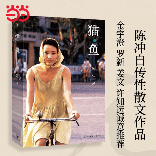 当当网 猫鱼 陈冲自传性散文作品 金宇澄罗新姜文许知远诚意 末代皇帝主演 《收获》文学榜长篇非虚构获作品 现代文学随笔