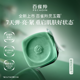  PECHOIN/百雀羚 紧致 护肤套装  2222，1111，轻润版精萃液45ml+灵玉霜50g，深润版精华液45ml+灵玉霜50g