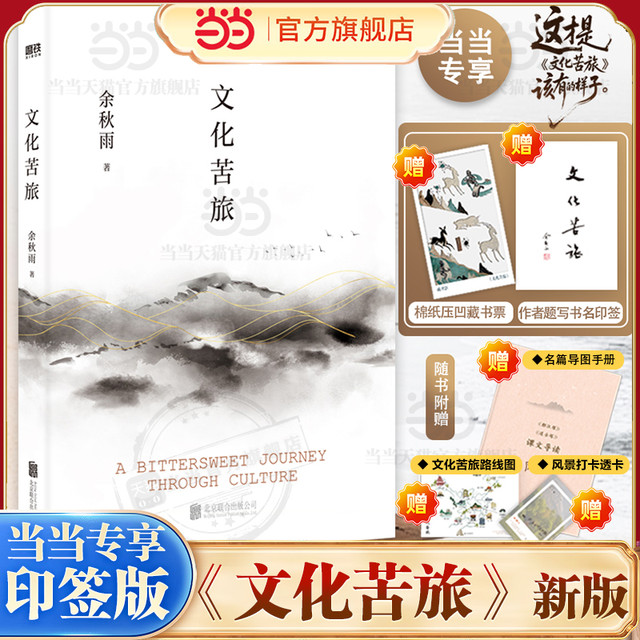 当当网文化苦旅 2024新版 余秋雨著 精装烫金典藏版 新增三十年序 全新收录文化之痛文学散文随笔畅销书