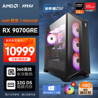 AMD &微星 宙斯盾ZS2 20% 锐龙R7 7800X3D/RX9070GRE/32G/1T黑神话电竞游戏设计师台式电脑