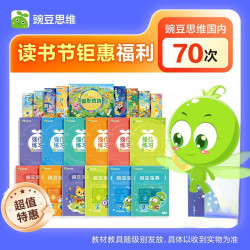 豌豆思维 ·70课时