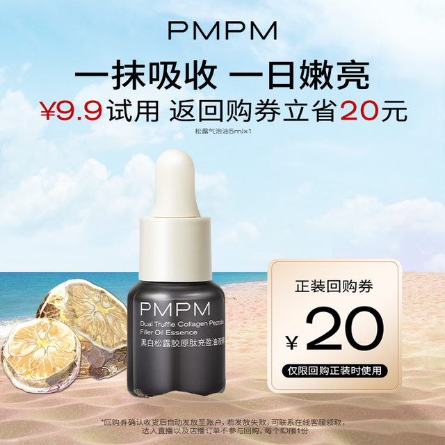 88VIP：PMPM 【U先】松露胶原瓶抗皱紧致淡纹促胶原面部精华小样试用