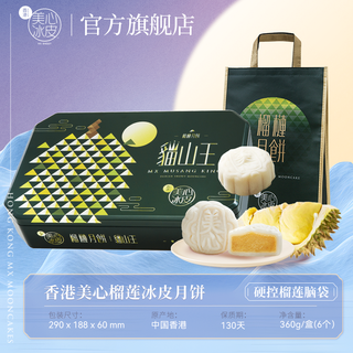 香港美心猫山王榴莲冰皮月饼礼盒下午茶甜品店