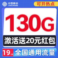 中国移动 来福卡 半年19元月租（130G通用流量+不限速+可开热点）激活送20元