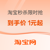 19日10点、促销活动：淘宝秒杀限时抢 最低到手价1元起！