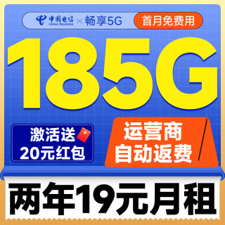 中國電信 真惠卡 兩年19元月租（自動返話費+185G全國流量+首月免月租+暢享5G）無合約期~