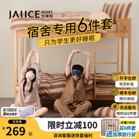 佳丽斯 大学生宿舍六件套纯棉三件套 布朗尼 七件套 床笠款 | 大豆子母被约6斤