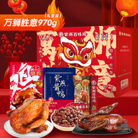 紫燕百味鸡 中秋节日礼盒酱卤烧鸡扒鸡虎皮凤爪酱鸭  万狮如意一帆风顺礼盒970g